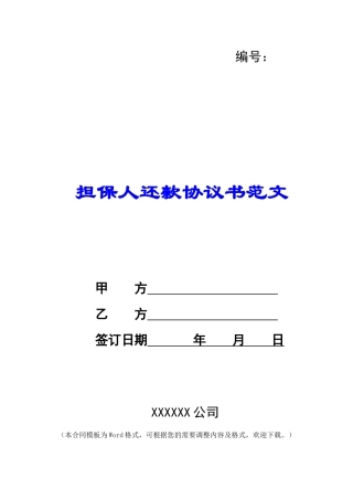 担保人还款协议书范文