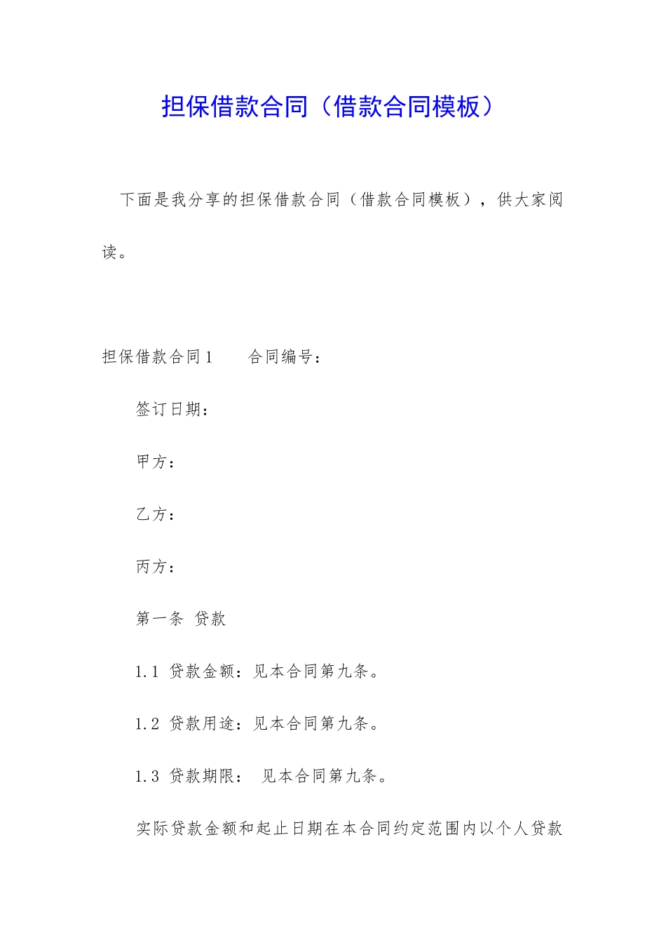 担保借款合同(借款合同模板)_第1页