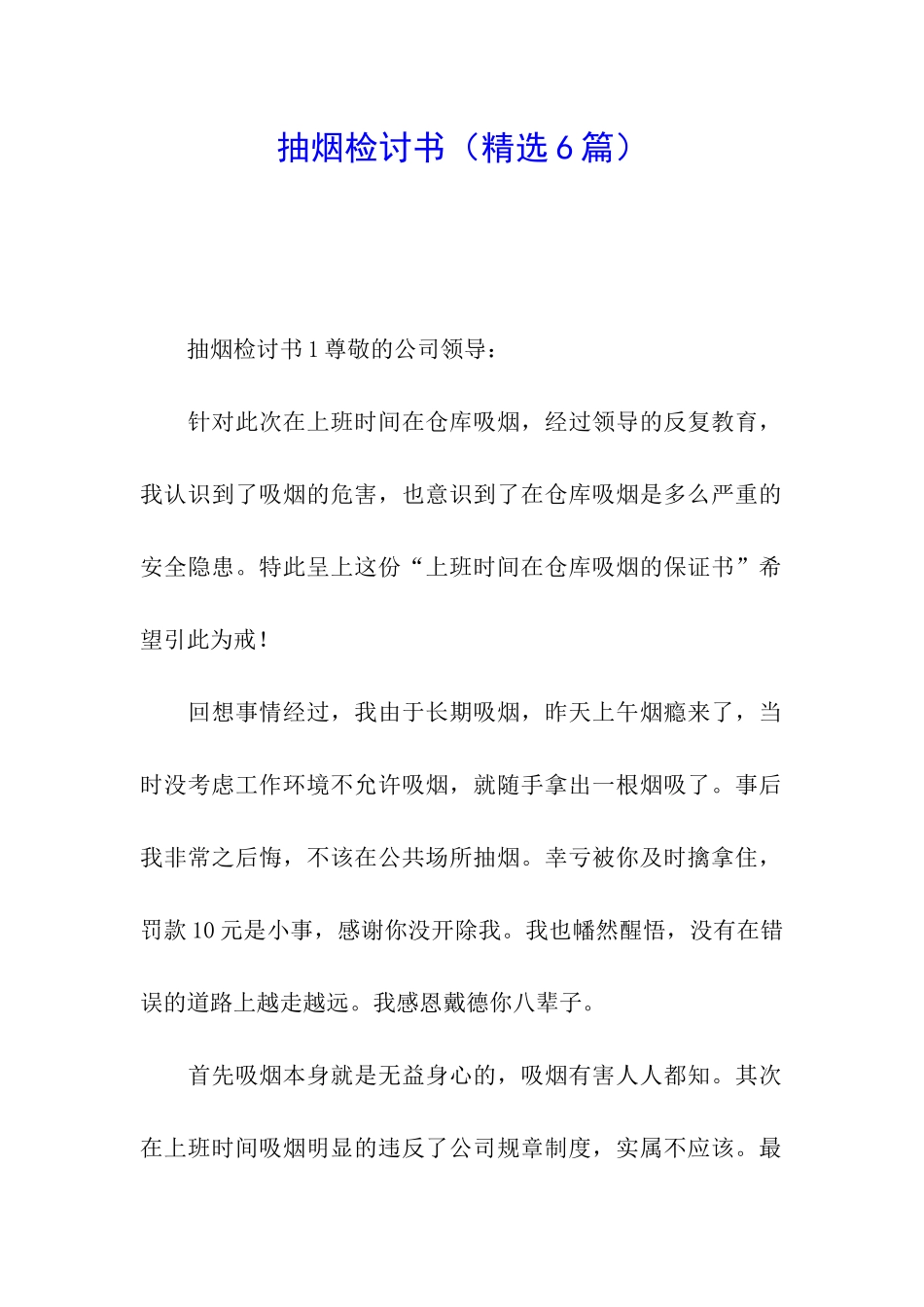 抽烟检讨书(精选6篇)_第1页