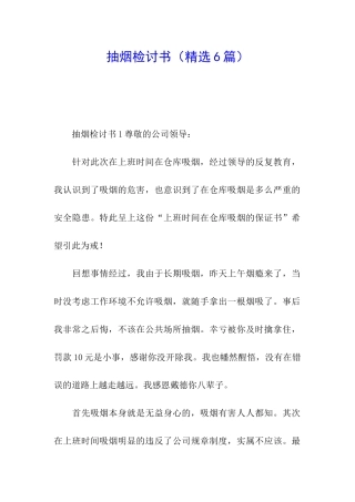 抽烟检讨书(精选6篇)