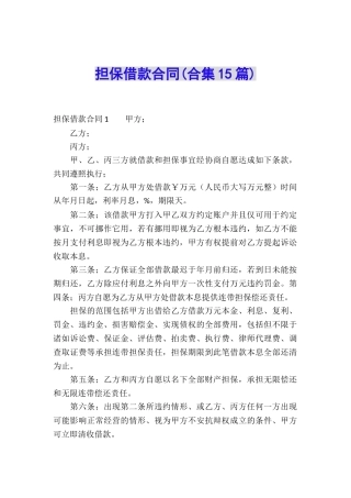 担保借款合同(合集15篇)