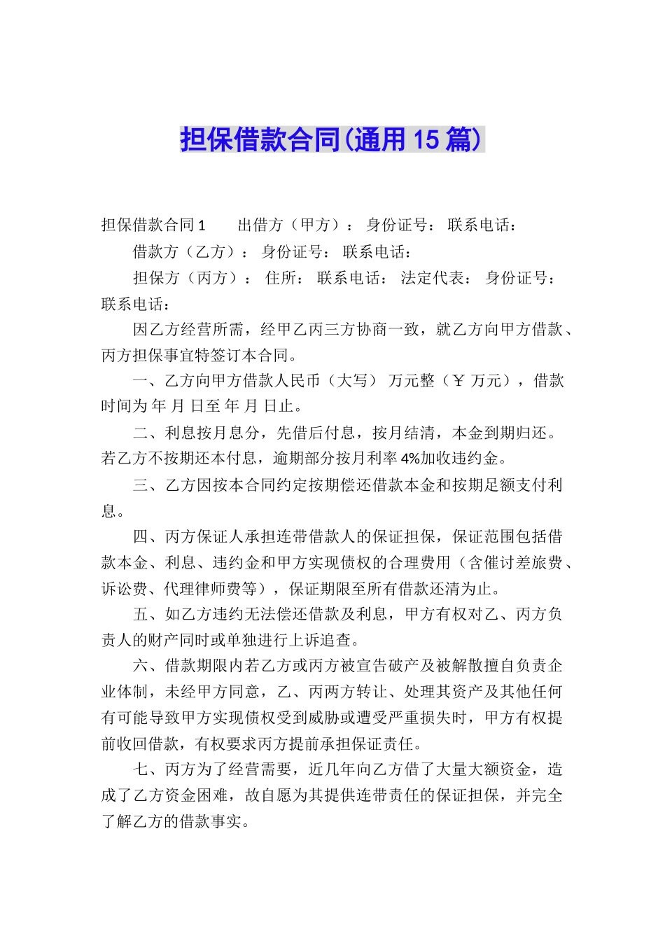 担保借款合同(通用15篇)_第1页
