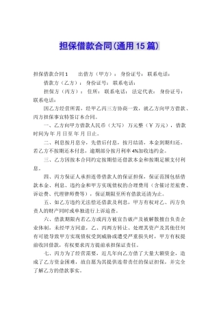 担保借款合同(通用15篇)