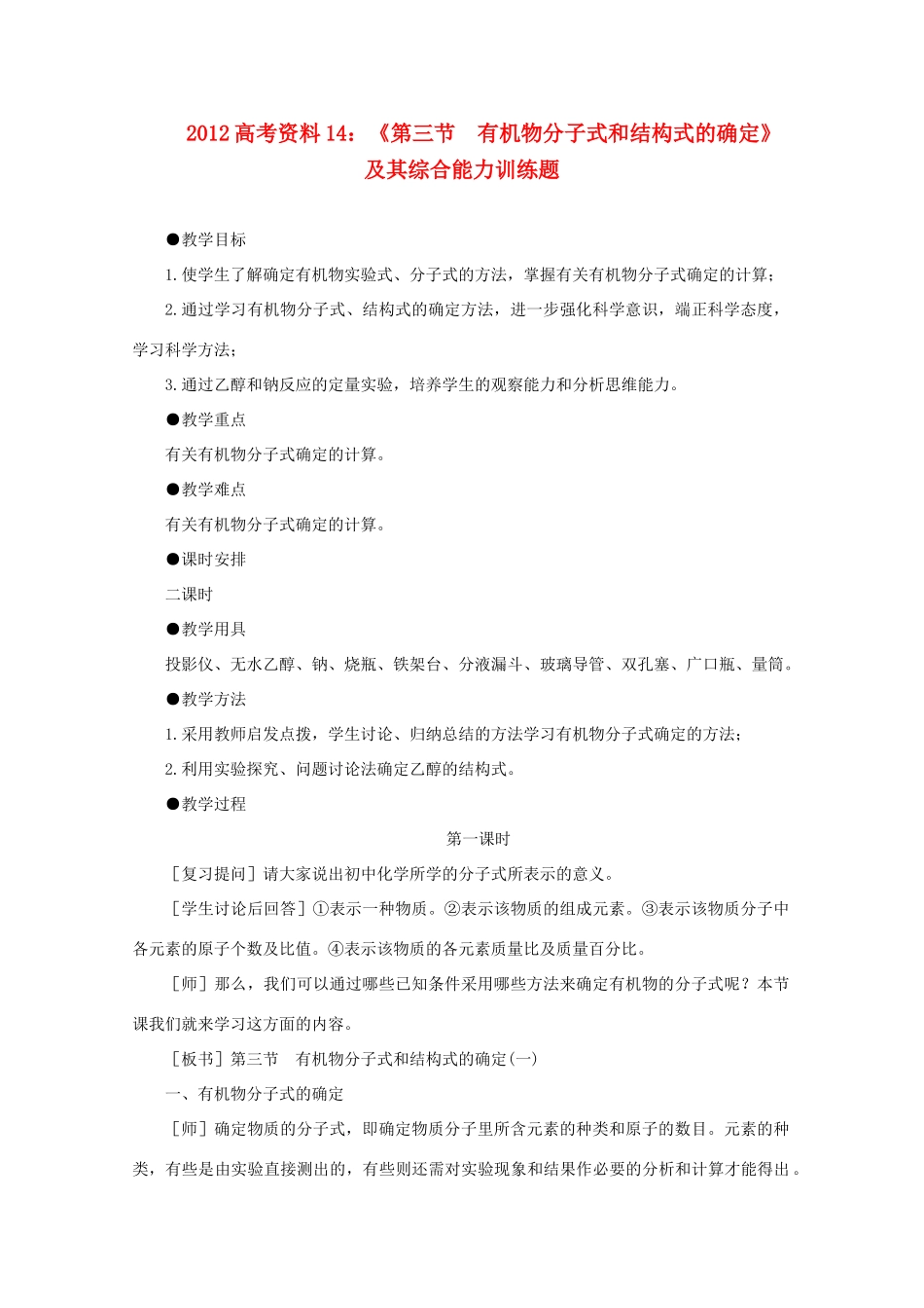 2012高考化学 14 有机物分子式和结构式的确定复习资料_第1页