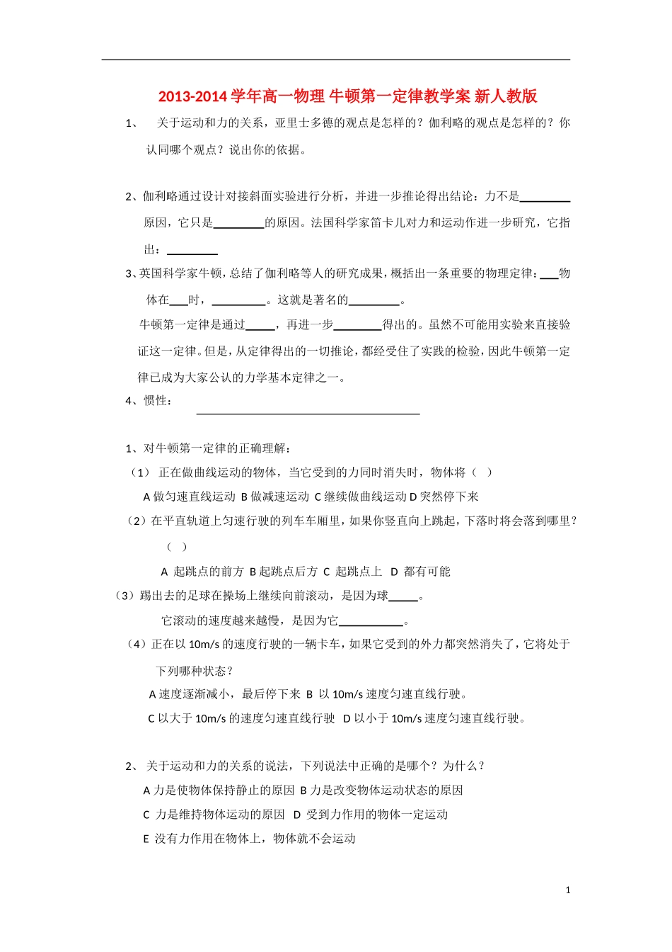 2013-2014学年高一物理 牛顿第一定律教学案 新人教版_第1页
