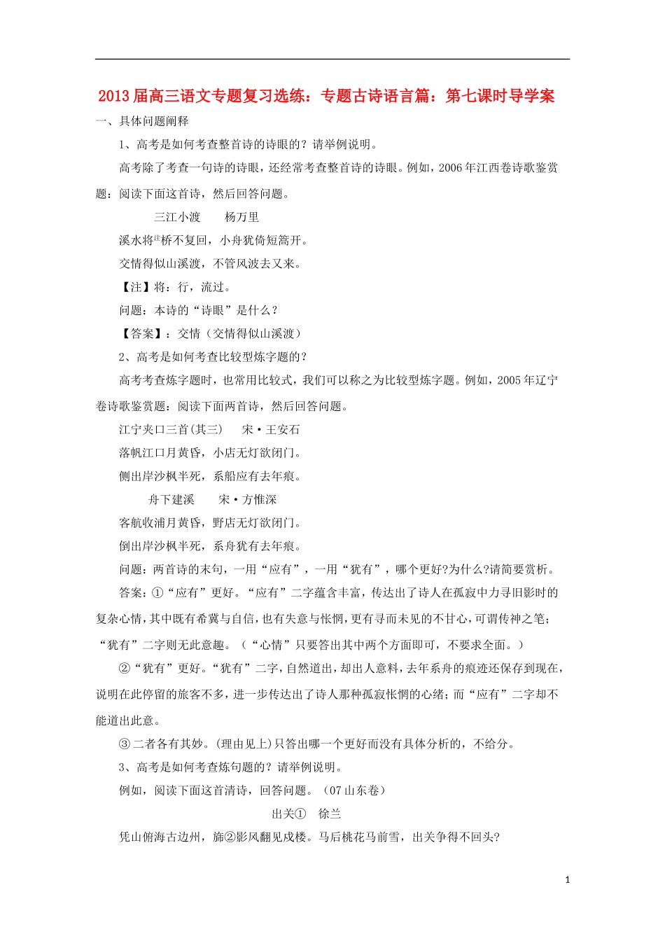 2013届高三语文 专题复习选练 专题古诗语言篇：第七课时导学案 新人教版_第1页