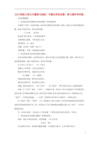 2013届高三语文 专题复习选练 专题古诗语言篇：第七课时导学案 新人教版