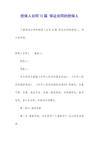 担保人合同12篇-保证合同的担保人