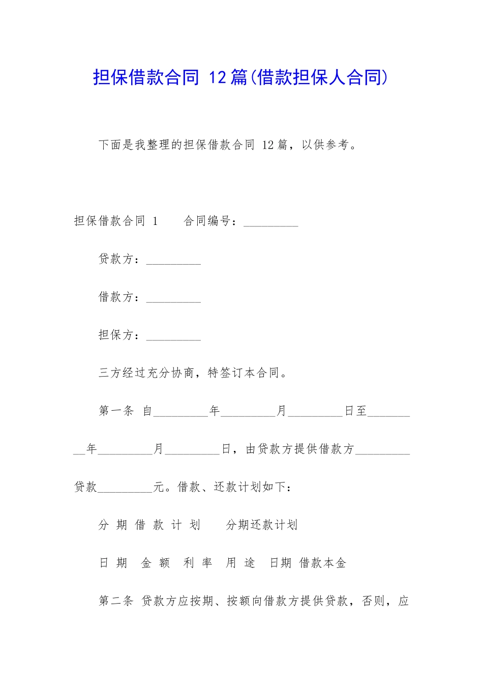 担保借款合同-12篇_第1页