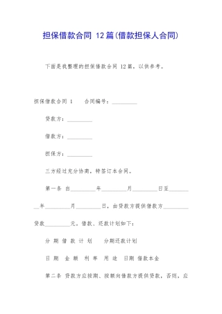 担保借款合同-12篇