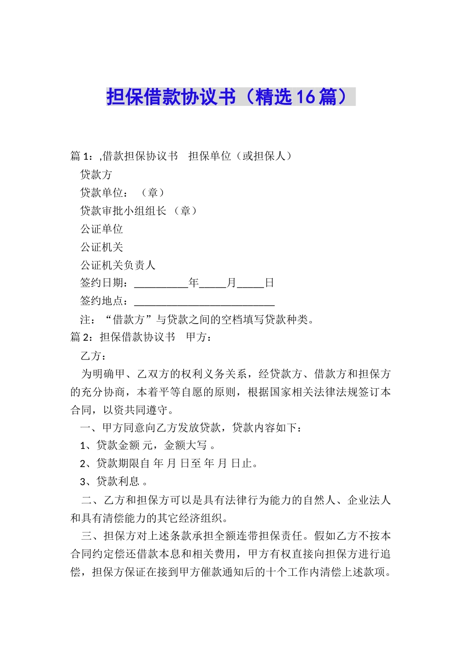 担保借款协议书_第1页