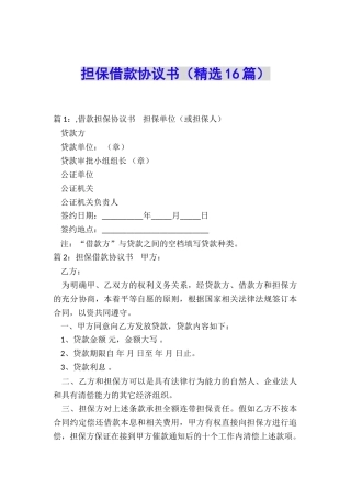 担保借款协议书