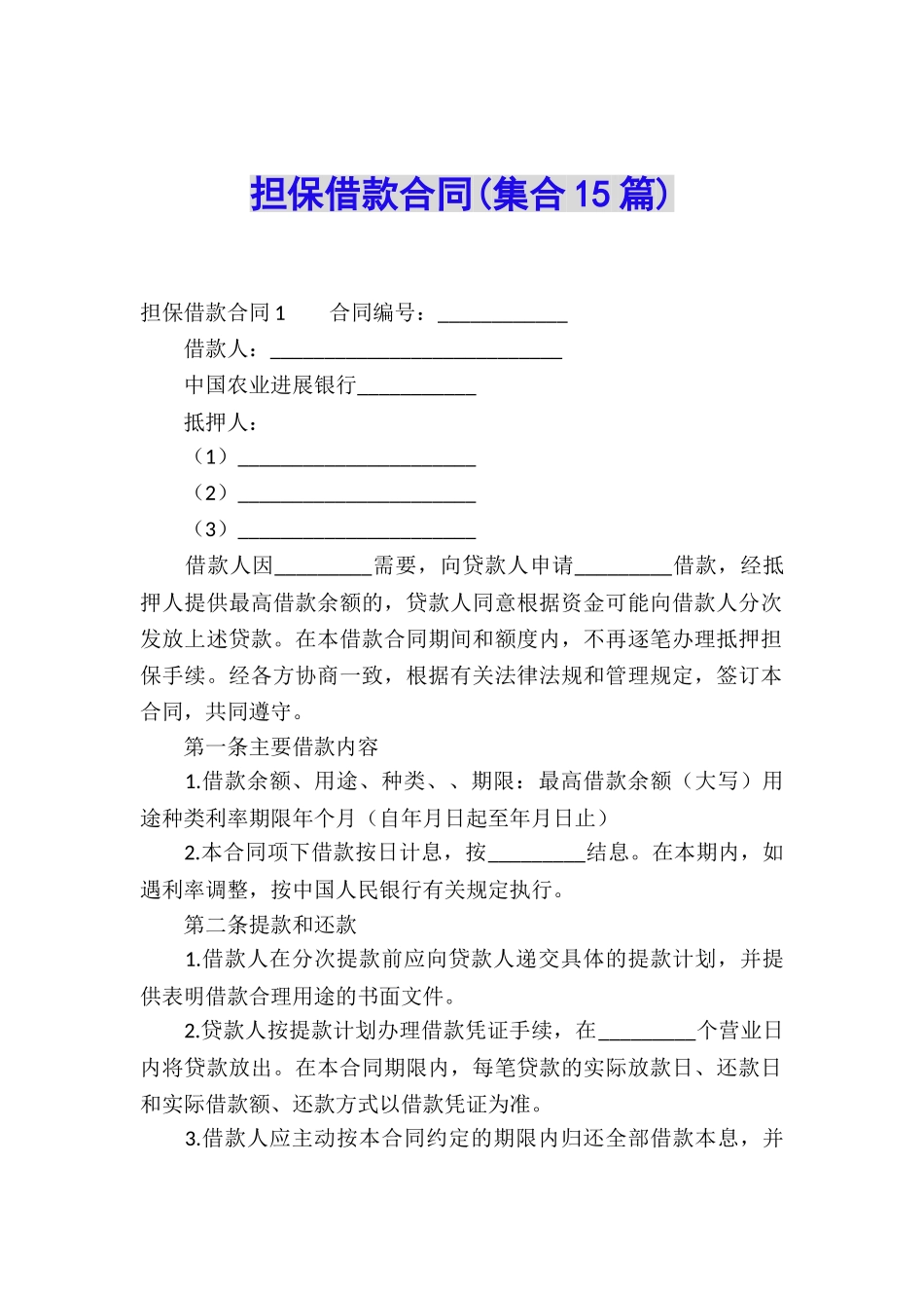 担保借款合同(集合15篇)_第1页