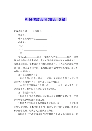 担保借款合同(集合15篇)