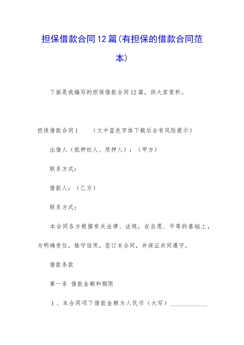 担保借款合同12篇(有担保的借款合同范本)_第1页
