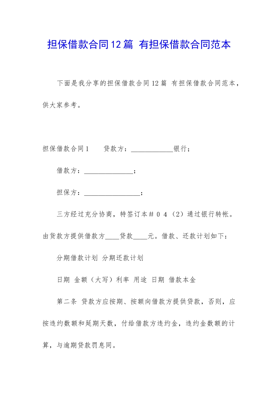 担保借款合同12篇-有担保借款合同范本_第1页