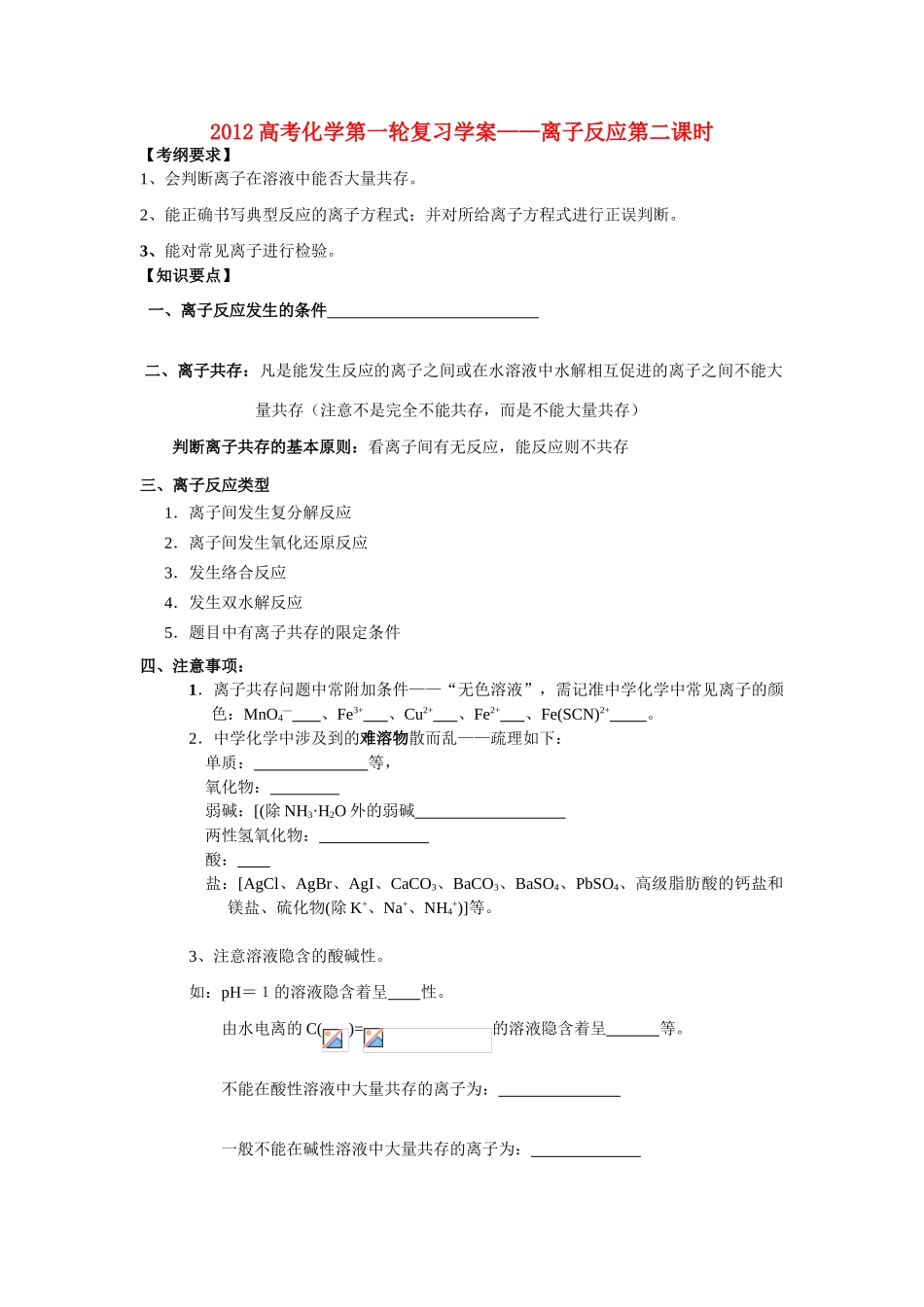 2012高考化学第一轮复习学案——离子反应（第二课时）_第1页