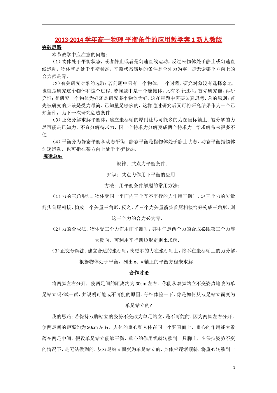 2013-2014学年高一物理 平衡条件的应用教学案1 新人教版_第1页