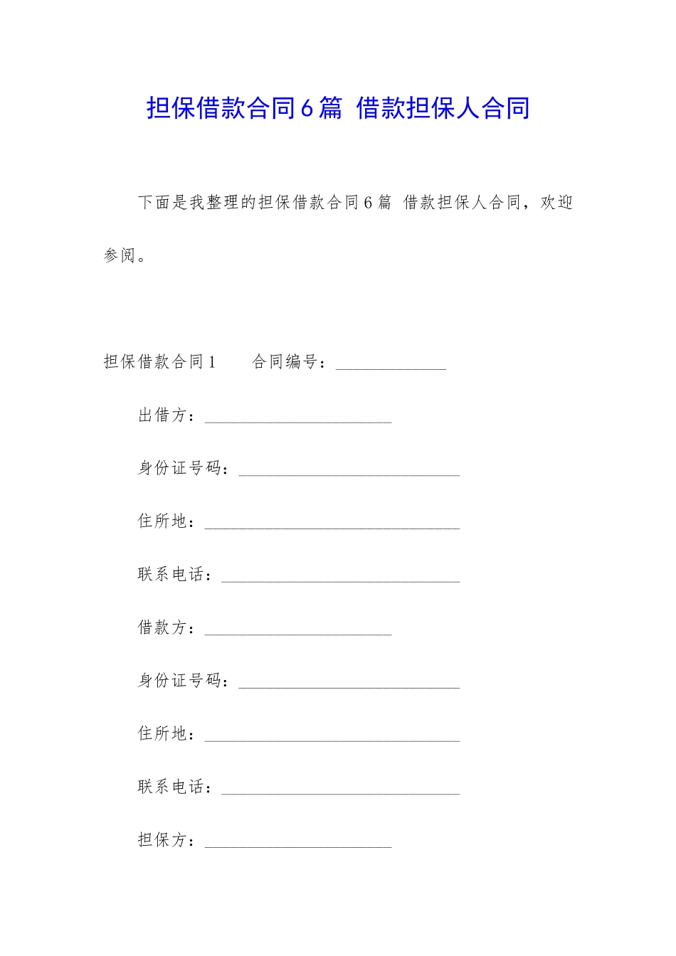 担保借款合同6篇-借款担保人合同_第1页
