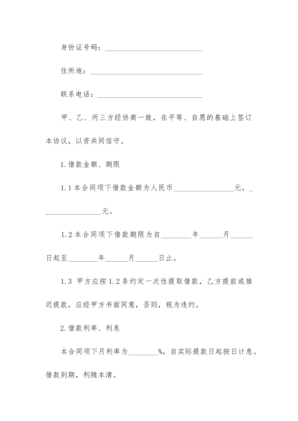 担保借款合同6篇-借款担保人合同_第2页