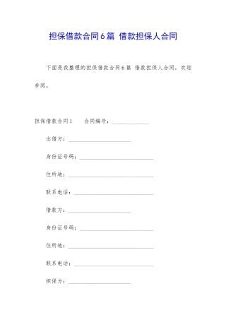担保借款合同6篇-借款担保人合同
