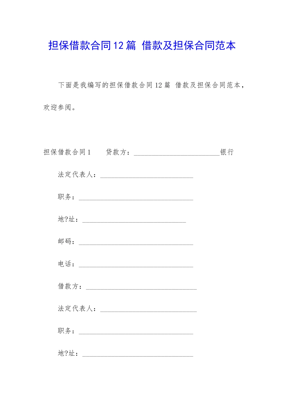 担保借款合同12篇-借款及担保合同范本_第1页