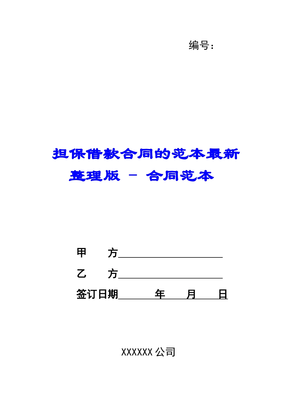 担保借款合同的范本最新整理版---合同范本_第1页