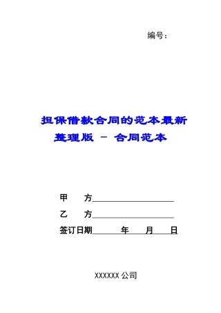 担保借款合同的范本最新整理版---合同范本