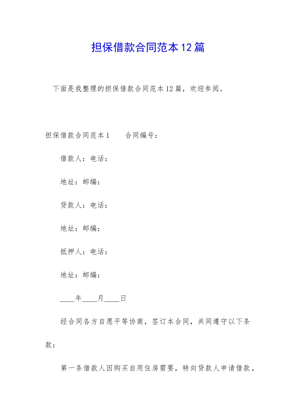 担保借款合同范本12篇_第1页