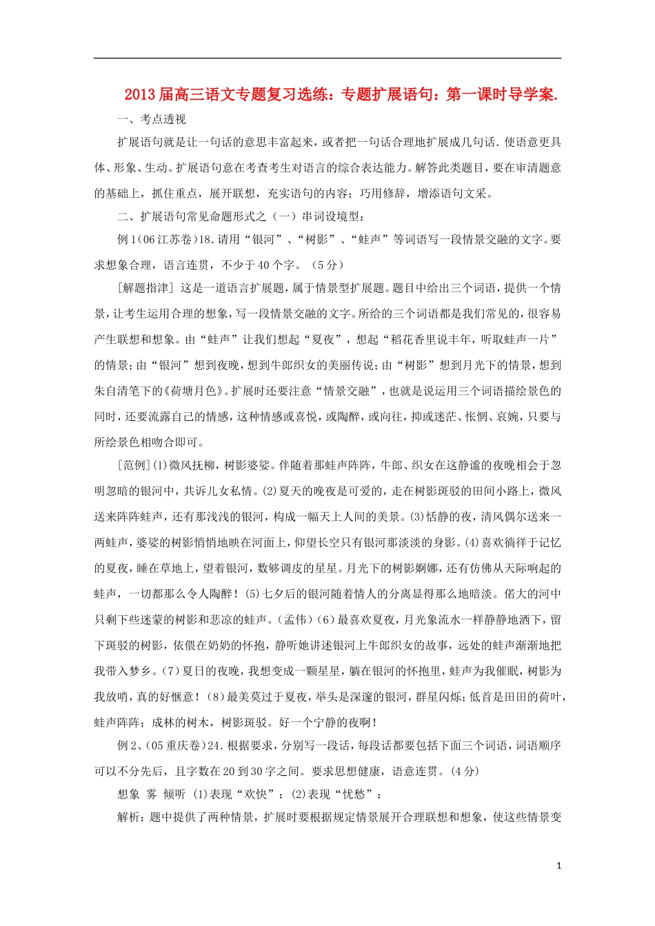 2013届高三语文 专题复习选练 专题扩展语句：第一课时导学案 新人教版_第1页
