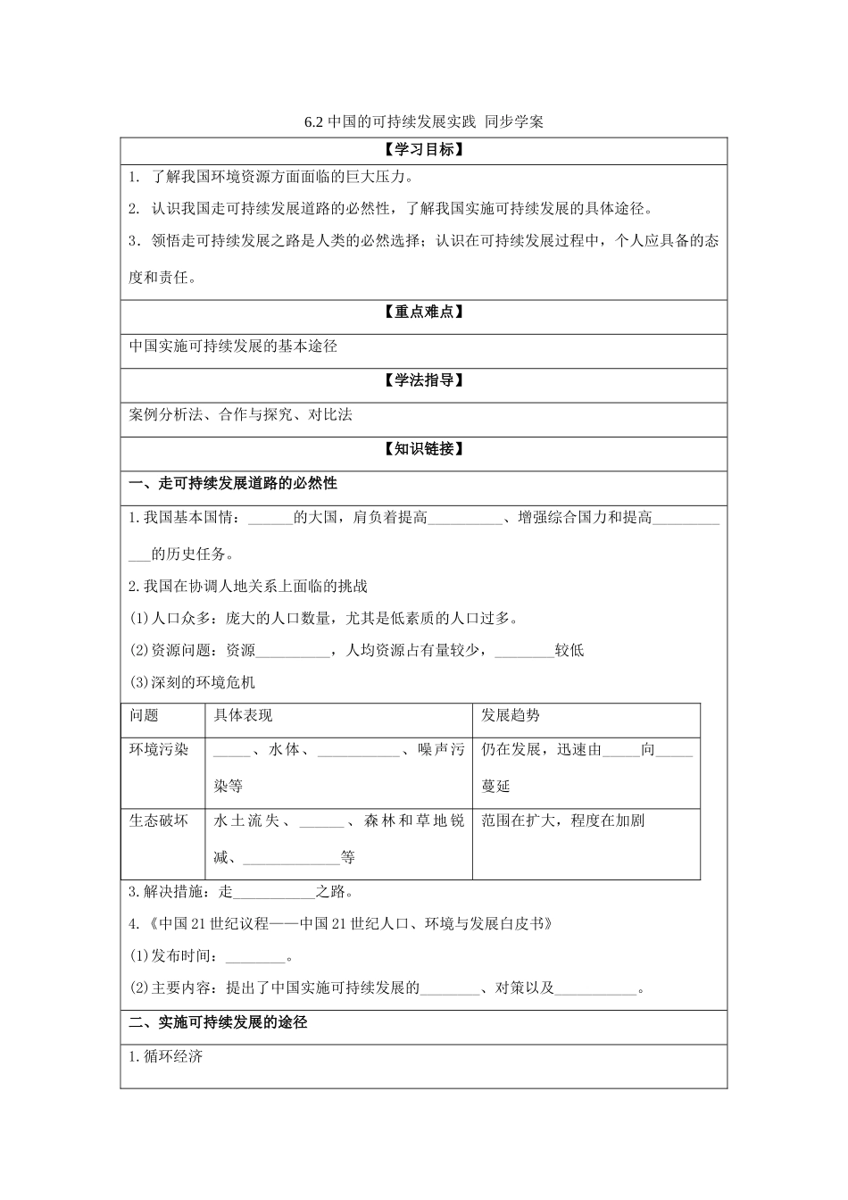 2013-2014学年高中地理 6.2 中国的可持续发展实践同步学案 新人教版必修2_第1页
