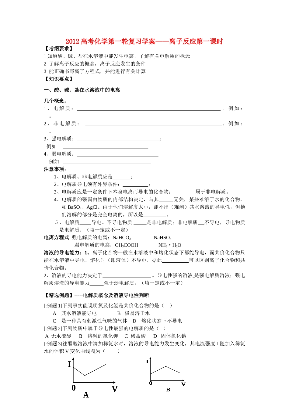 2012高考化学第一轮复习学案——离子反应（第一课时）_第1页