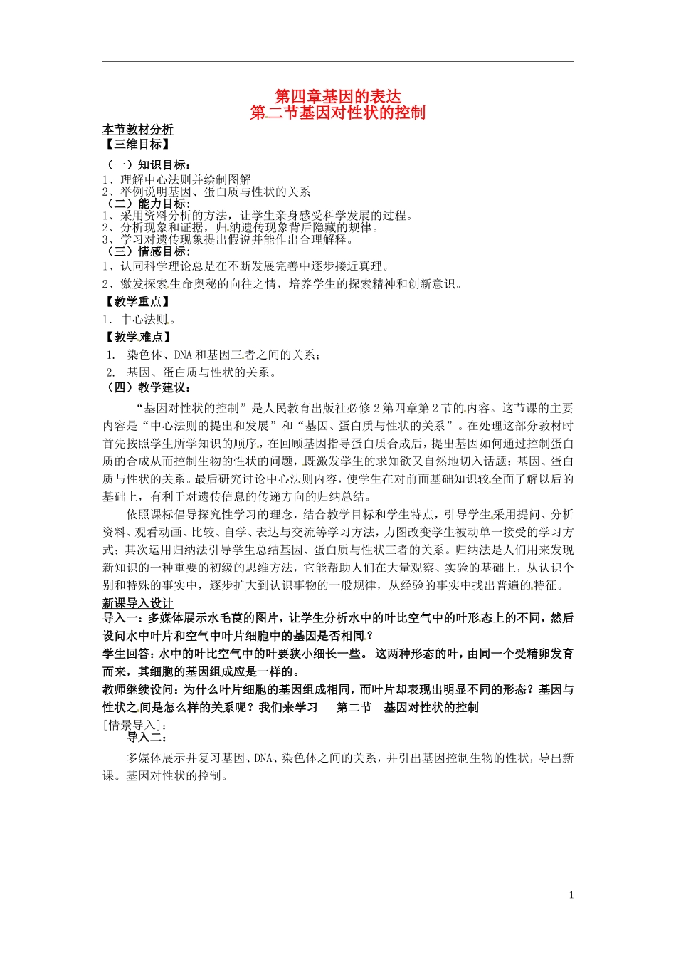 2013-2014学年高中生物 4.2 基因对性状的控制教材分析与导入设计 新人教版必修2_第1页