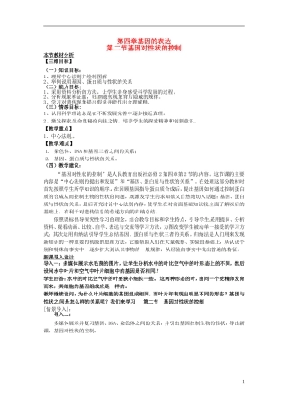 2013-2014学年高中生物 4.2 基因对性状的控制教材分析与导入设计 新人教版必修2
