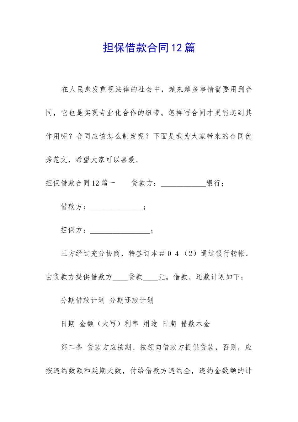 担保借款合同12篇_第1页