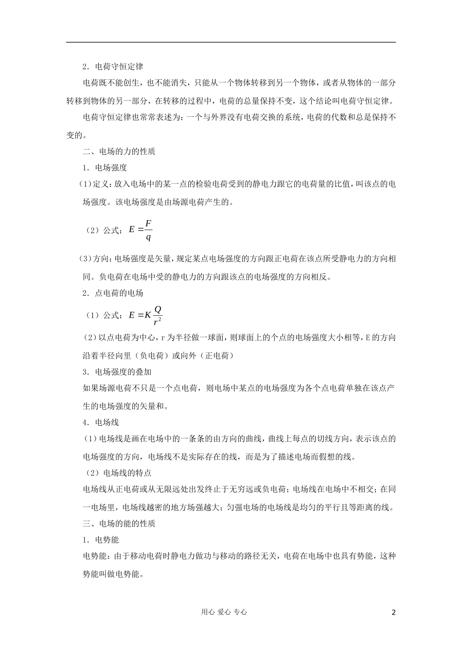 2012高考物理二轮复习 专题9 电场教学案（教师版）_第2页