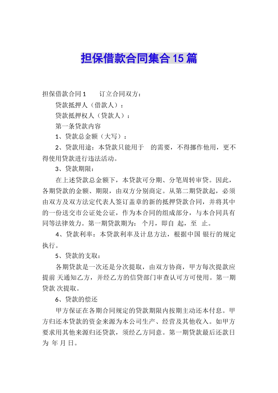 担保借款合同集合15篇_第1页