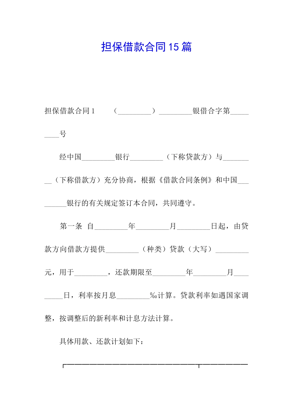 担保借款合同15篇_第1页