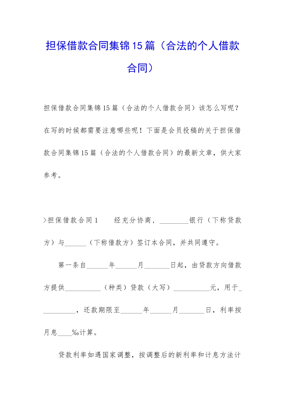 担保借款合同集锦15篇(合法的个人借款合同)_第1页