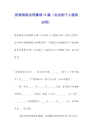 担保借款合同集锦15篇(合法的个人借款合同)
