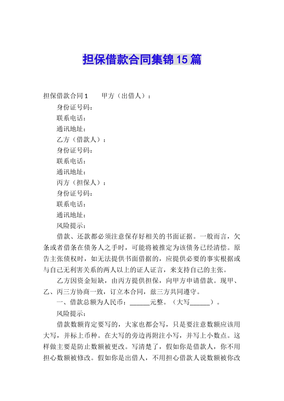 担保借款合同集锦15篇_第1页