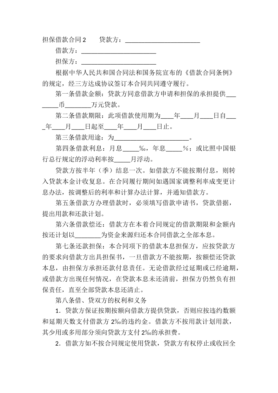 担保借款合同精选15篇_第3页