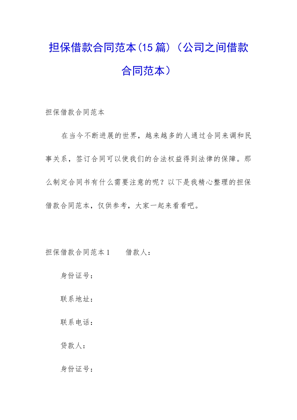 担保借款合同范本_第1页