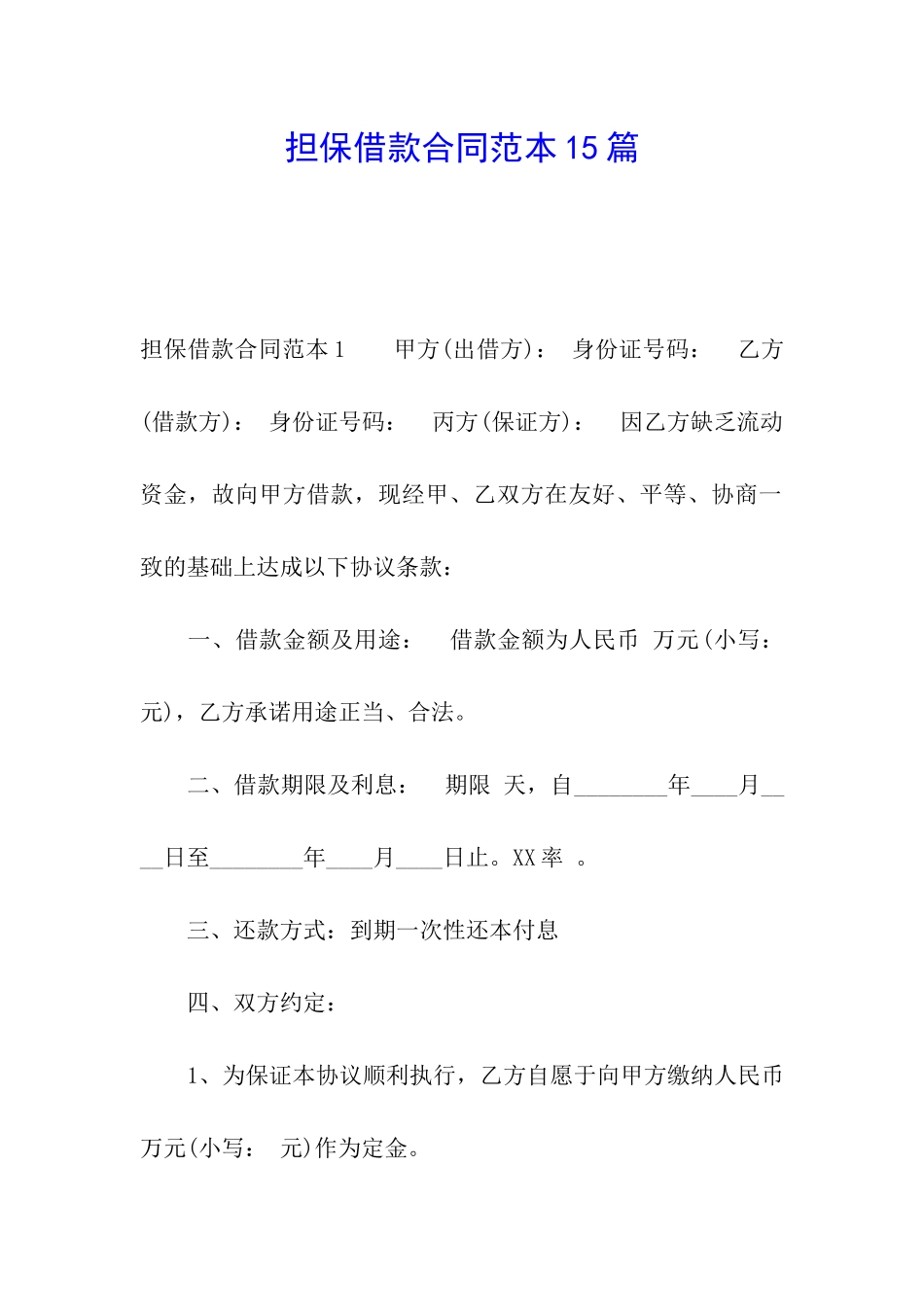 担保借款合同范本15篇_第1页