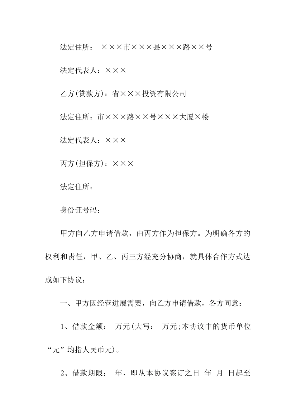 担保借款合同范本15篇_第3页