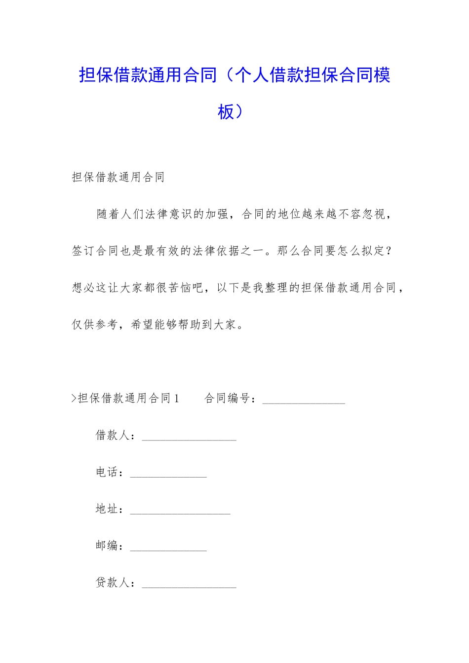 担保借款通用合同_第1页