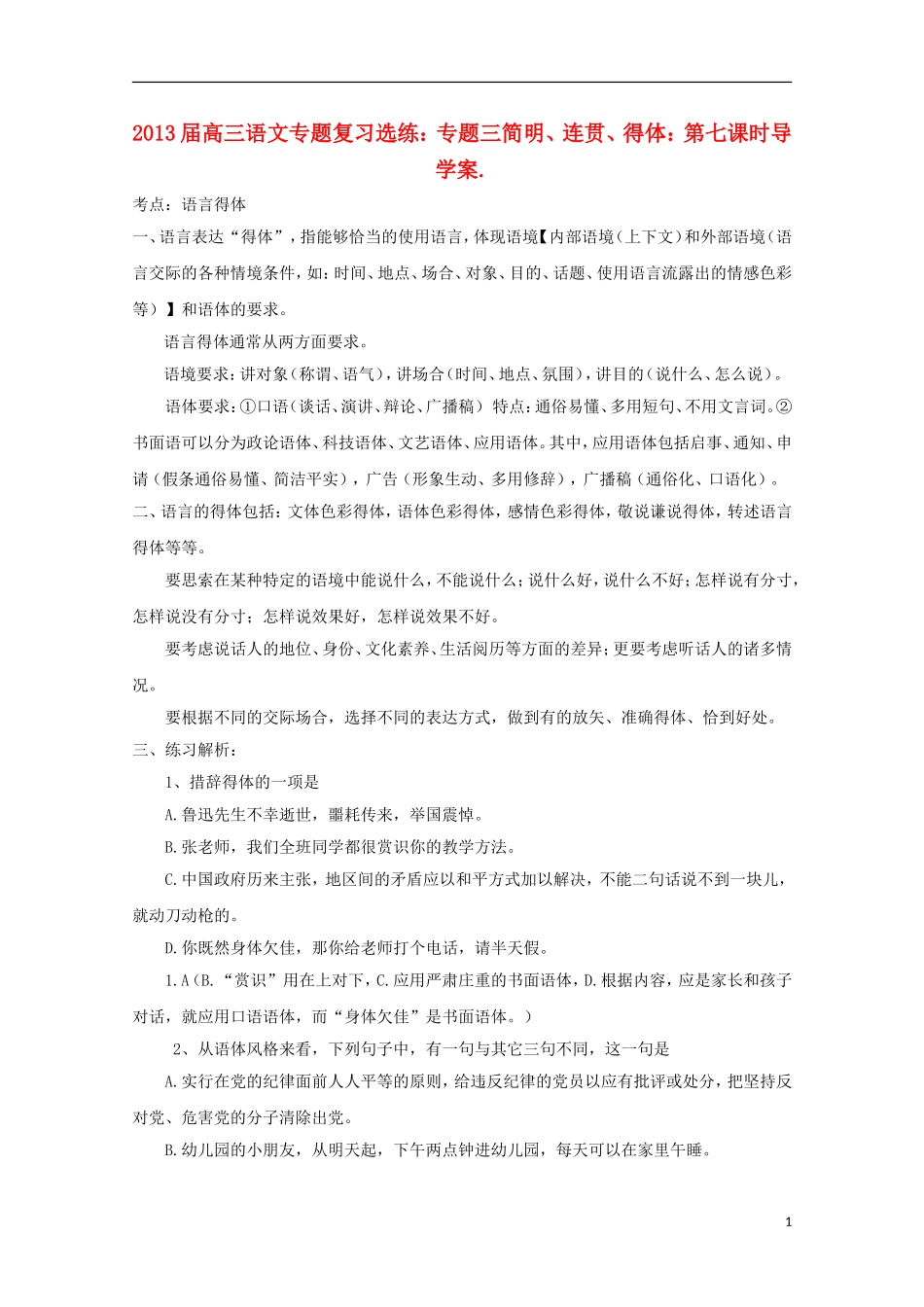 2013届高三语文 专题复习选练 专题三简明、连贯、得体：第七课时导学案 新人教版_第1页
