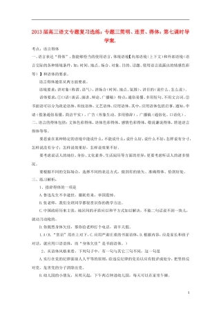 2013届高三语文 专题复习选练 专题三简明、连贯、得体：第七课时导学案 新人教版