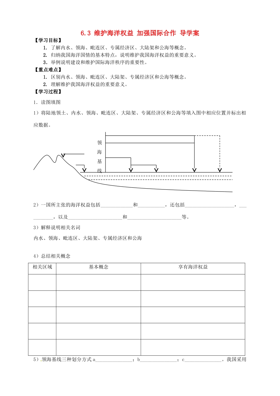 2013-2014学年高中地理 6.3 维护海洋权益 加强国际合作导学案 新人教版选修2_第1页