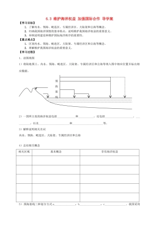 2013-2014学年高中地理 6.3 维护海洋权益 加强国际合作导学案 新人教版选修2